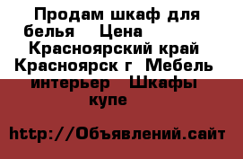 Продам шкаф для белья  › Цена ­ 10 000 - Красноярский край, Красноярск г. Мебель, интерьер » Шкафы, купе   